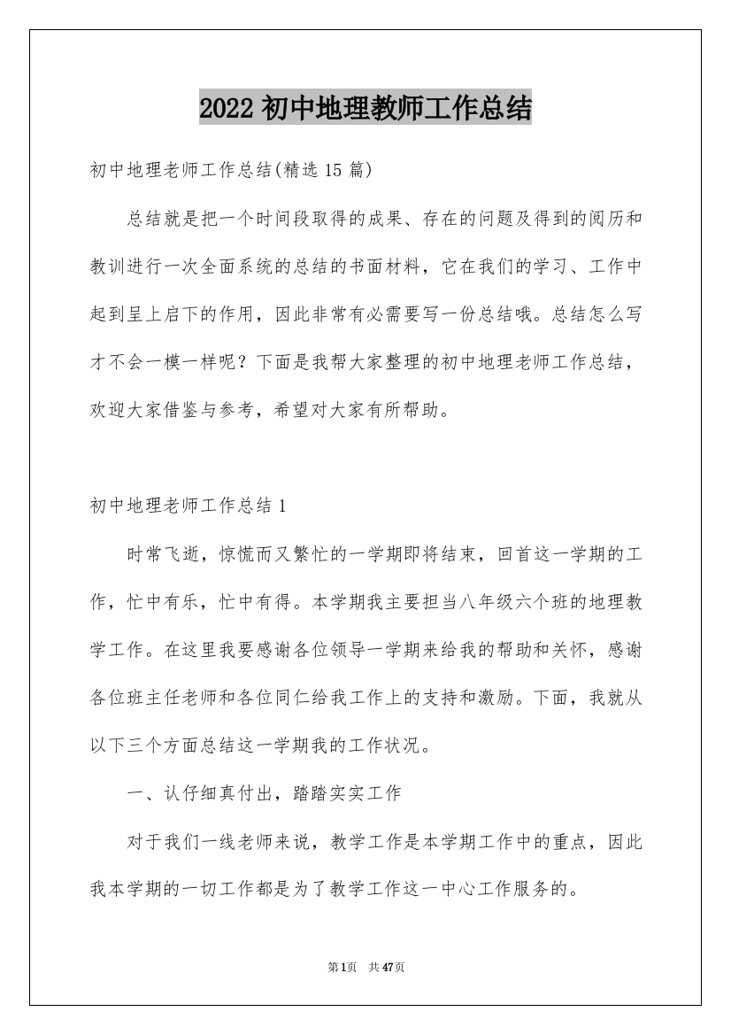 2022初中地理教师工作总结