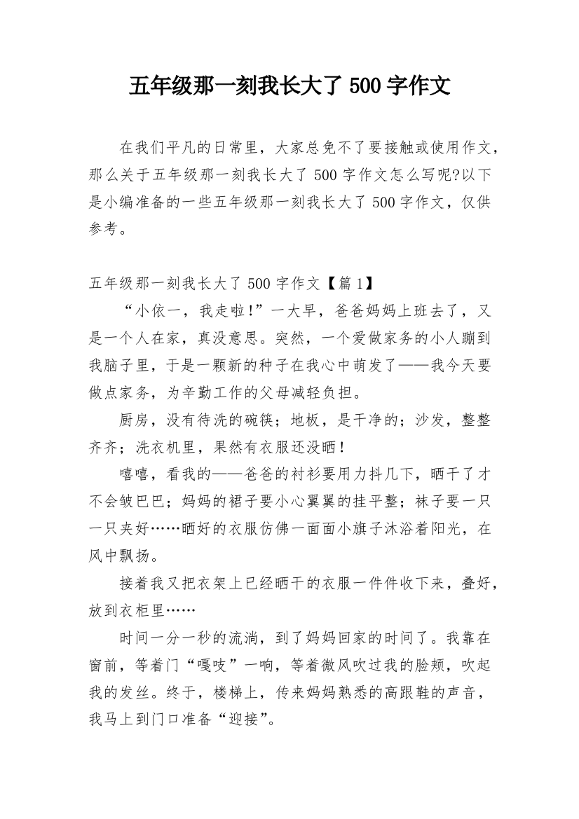 五年级那一刻我长大了500字作文