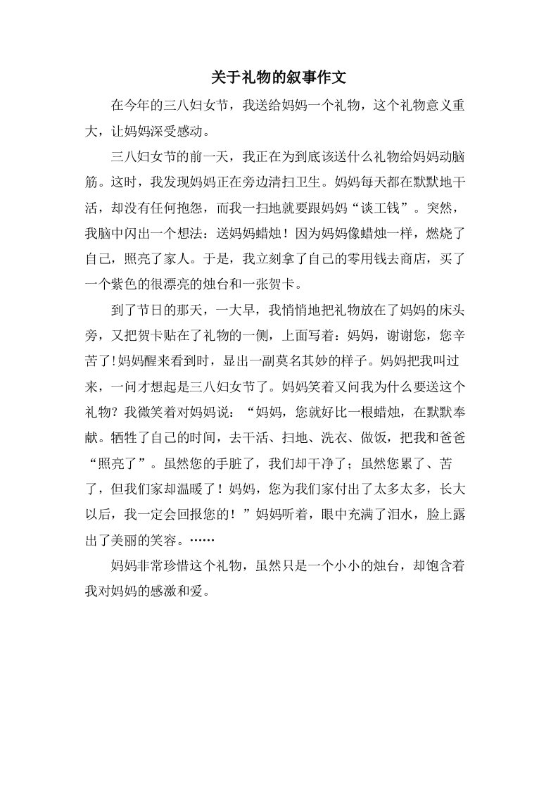 关于礼物的叙事作文