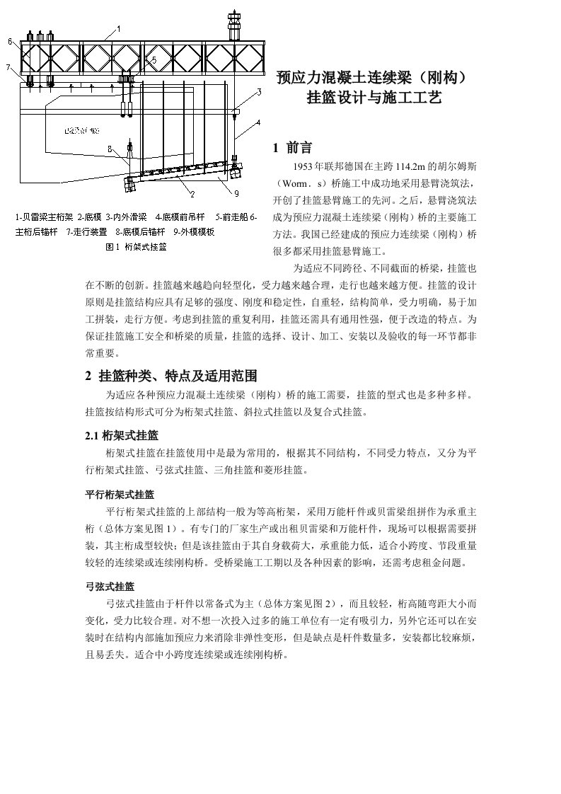 预应力混凝土连续梁(刚构)挂篮设计与施工工艺