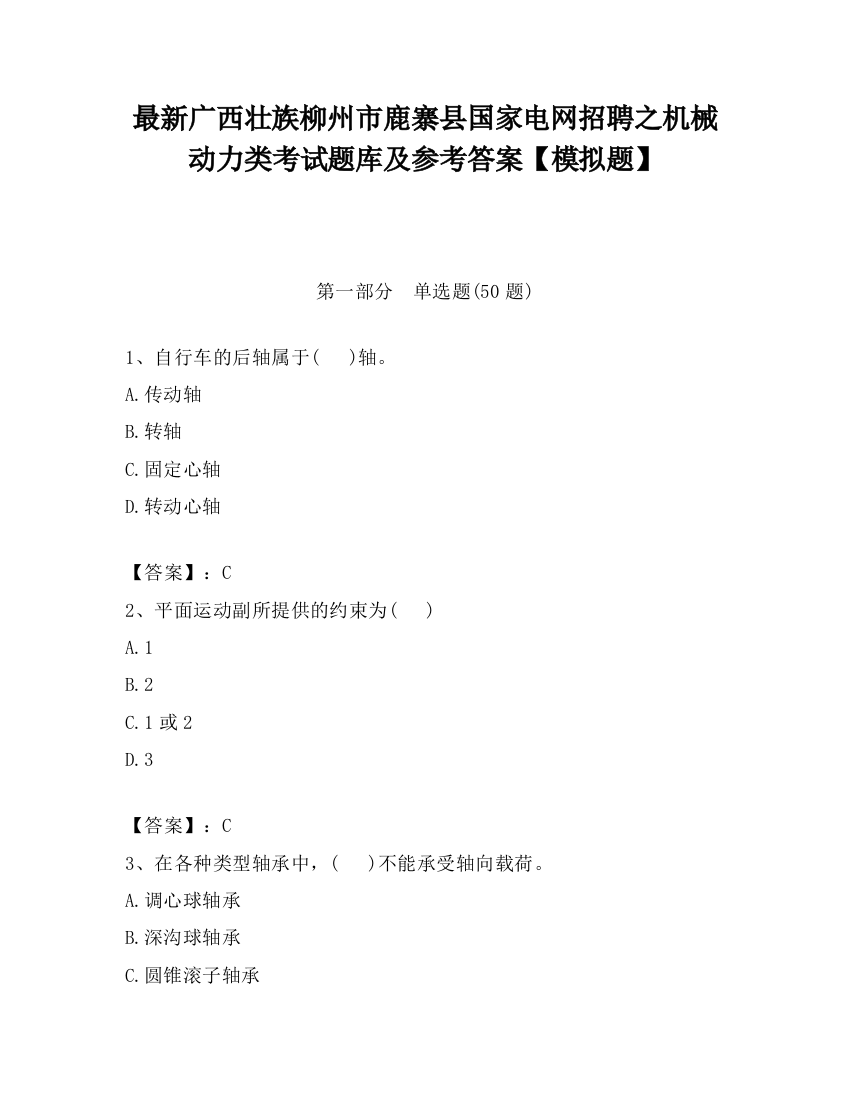 最新广西壮族柳州市鹿寨县国家电网招聘之机械动力类考试题库及参考答案【模拟题】