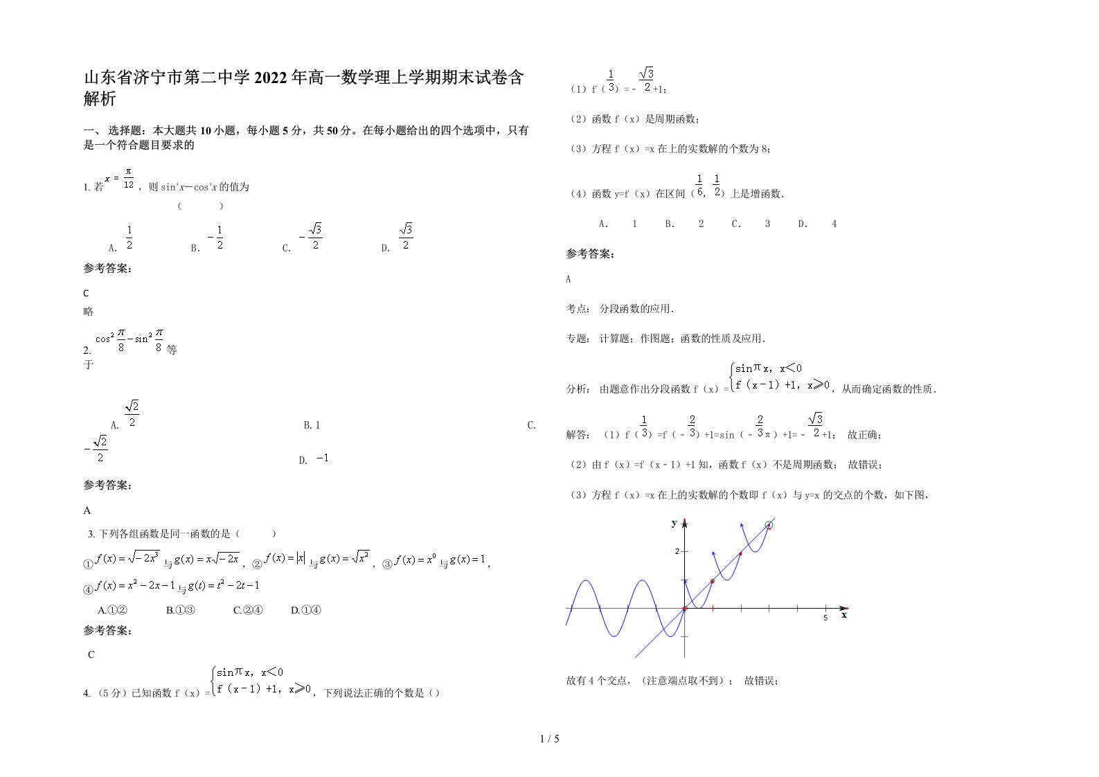 山东省济宁市第二中学2022年高一数学理上学期期末试卷含解析