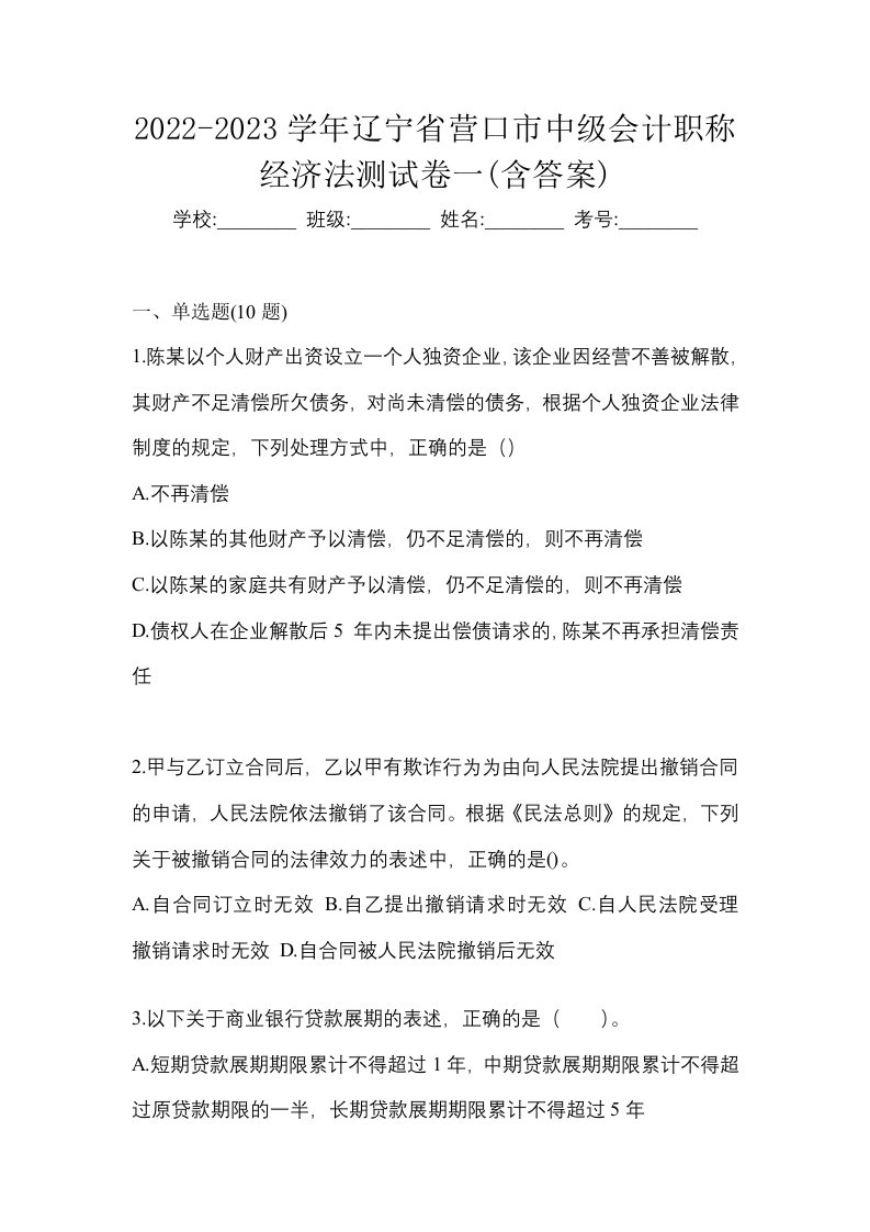 2022-2023学年辽宁省营口市中级会计职称经济法测试卷一含答案