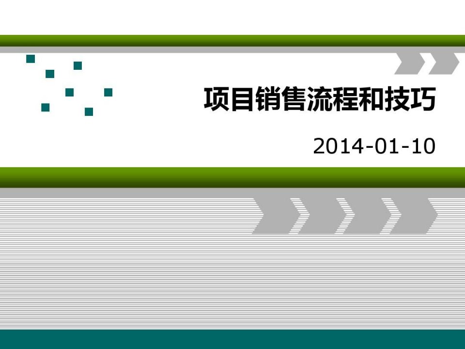 项目营销流程和技巧