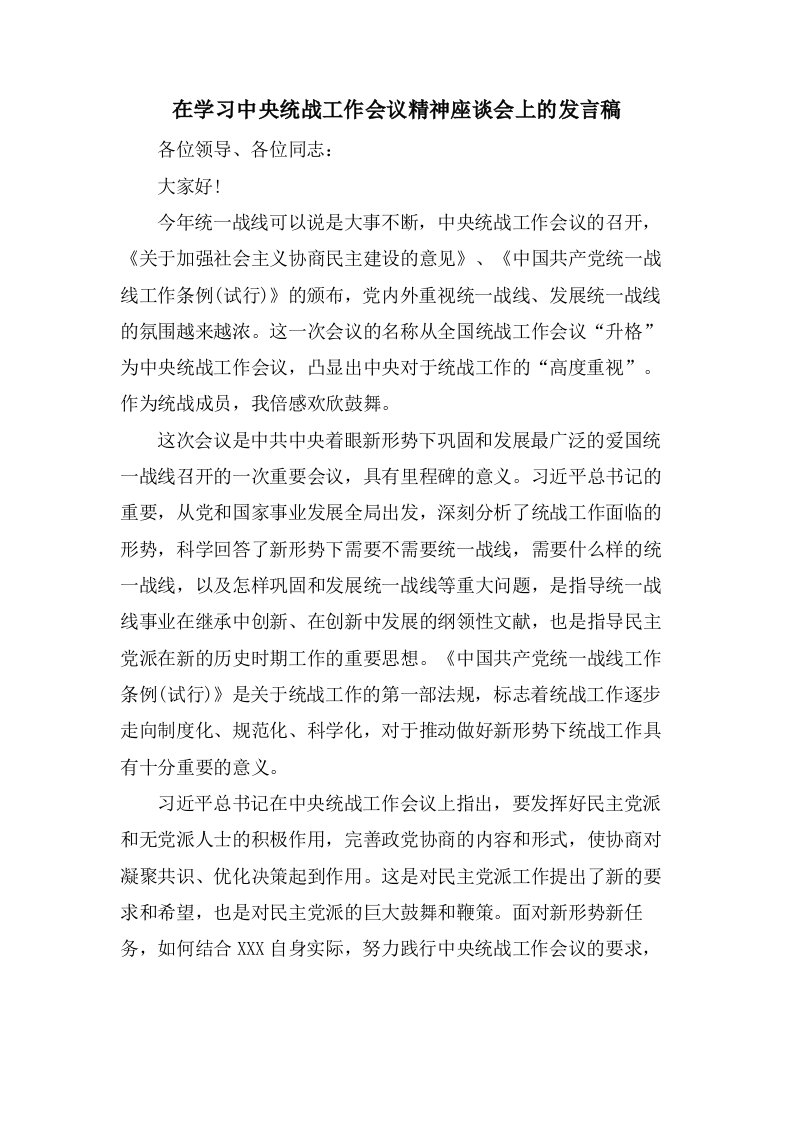 在学习中央统战工作会议精神座谈会上的发言稿