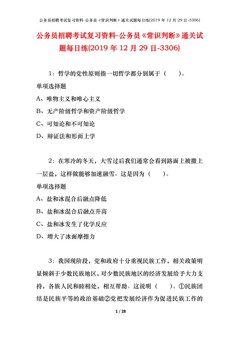 公务员招聘考试复习资料-公务员常识判断通关试题每日练2019年12月29日-3306