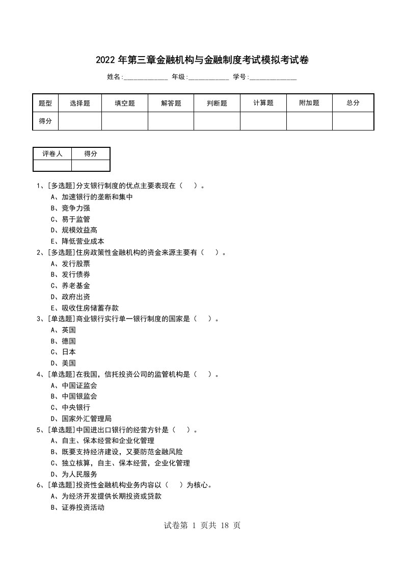 2022年第三章金融机构与金融制度考试模拟考试卷