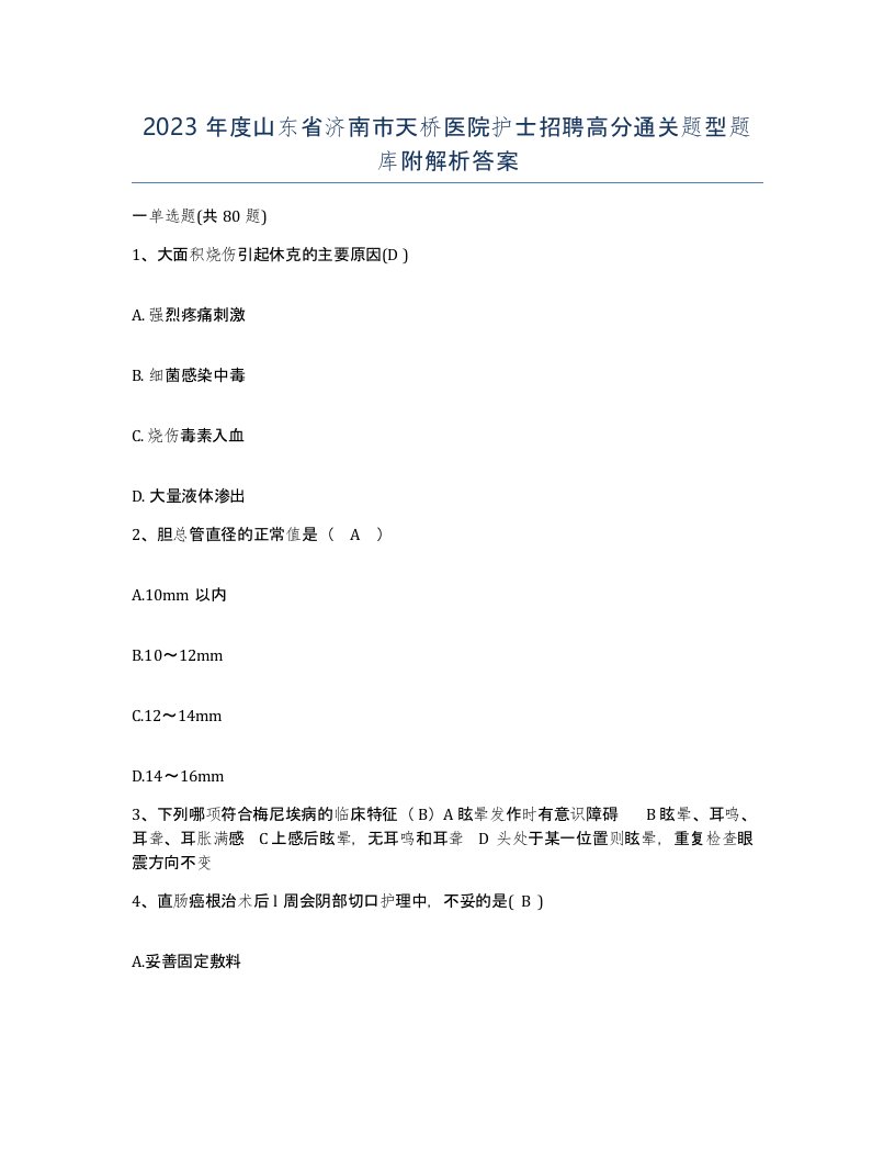 2023年度山东省济南市天桥医院护士招聘高分通关题型题库附解析答案