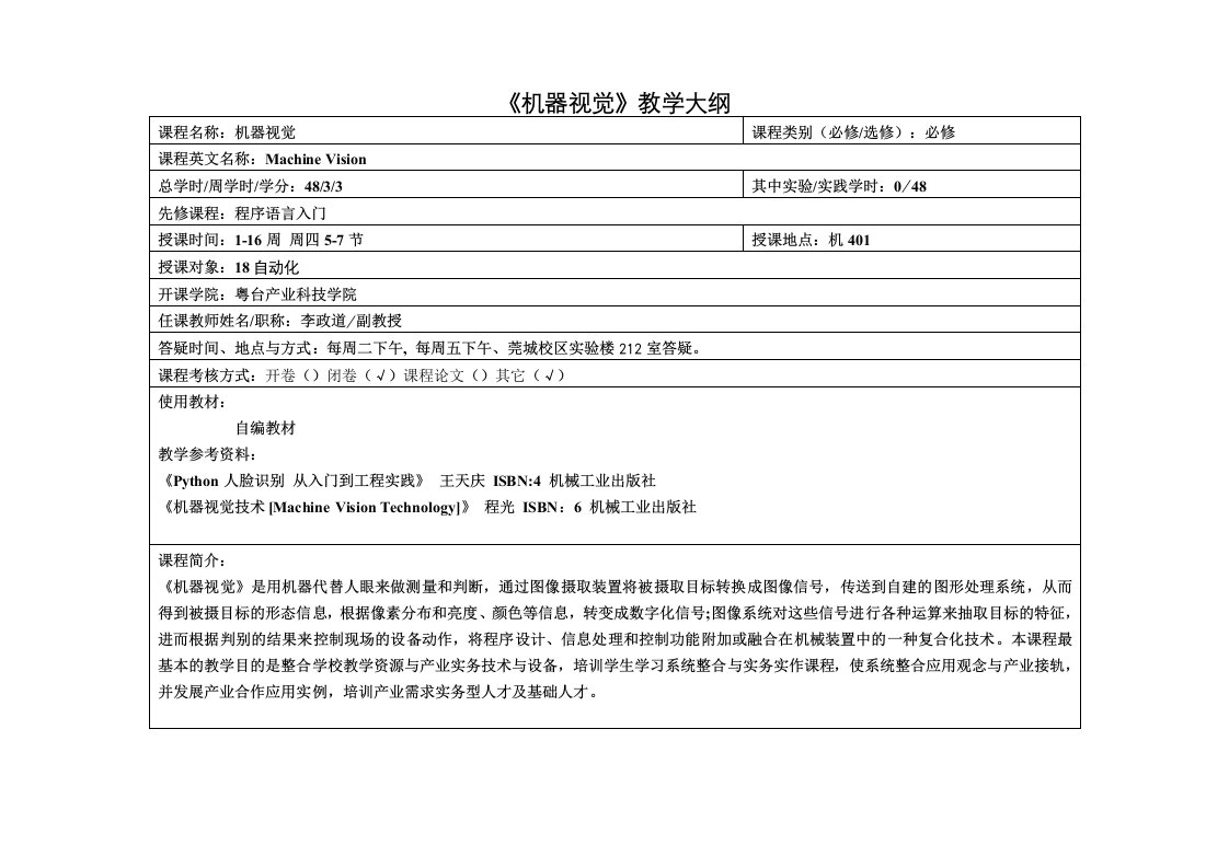 《机器视觉》教学大纲