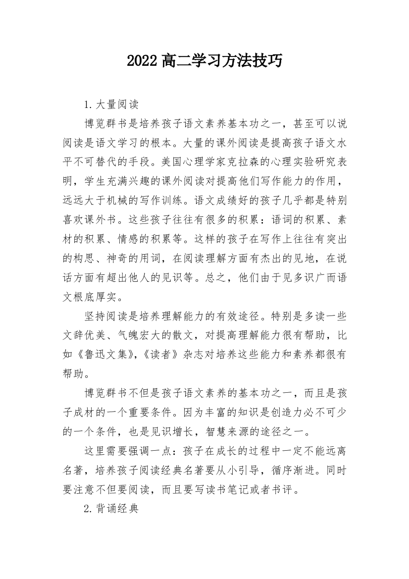 2022高二学习方法技巧