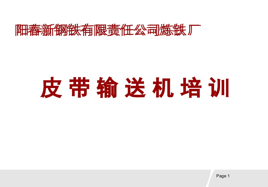 皮带输送机培训-课件（ppt·精·选）