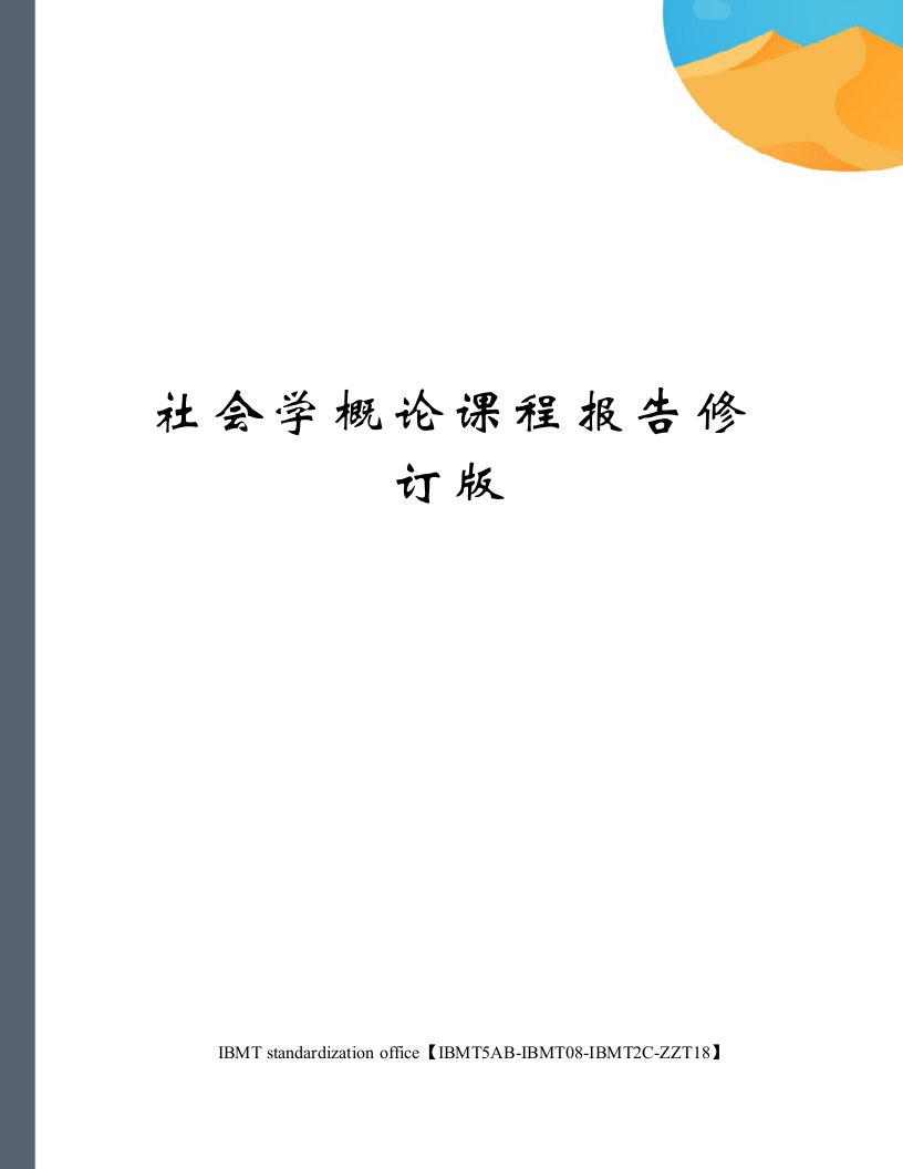 社会学概论课程报告