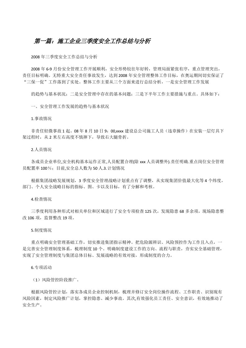 施工企业三季度安全工作总结与分析[修改版]