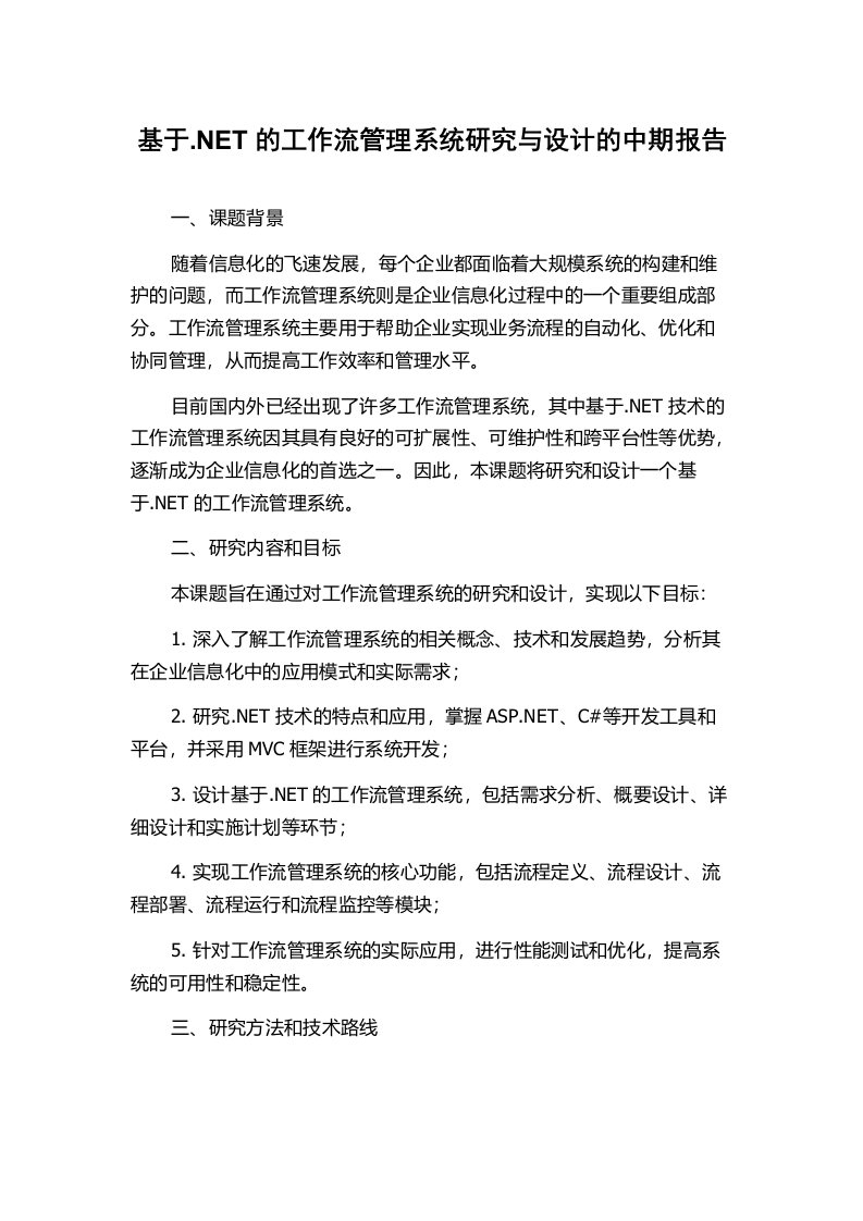 基于.NET的工作流管理系统研究与设计的中期报告