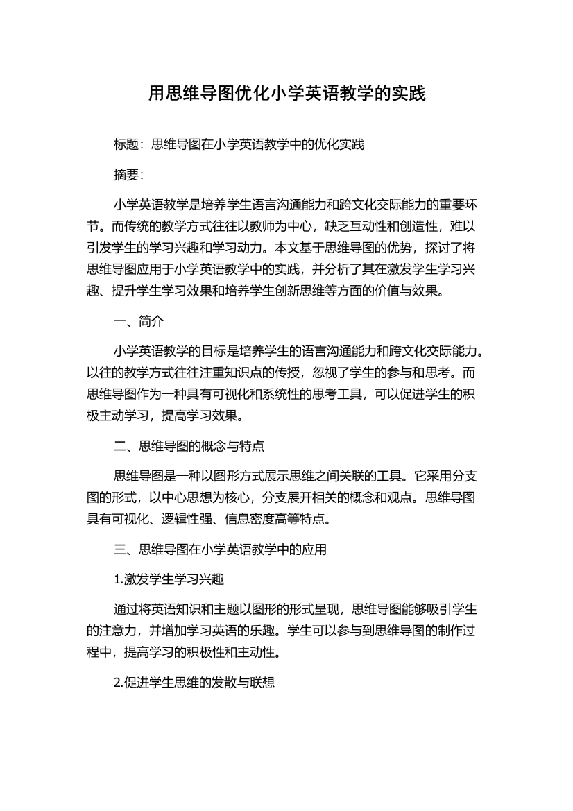 用思维导图优化小学英语教学的实践