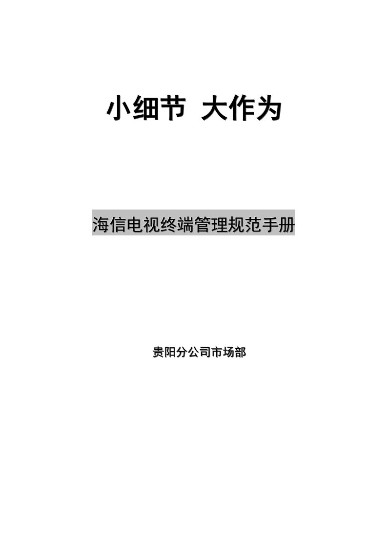 海信电视终端管理规范手册