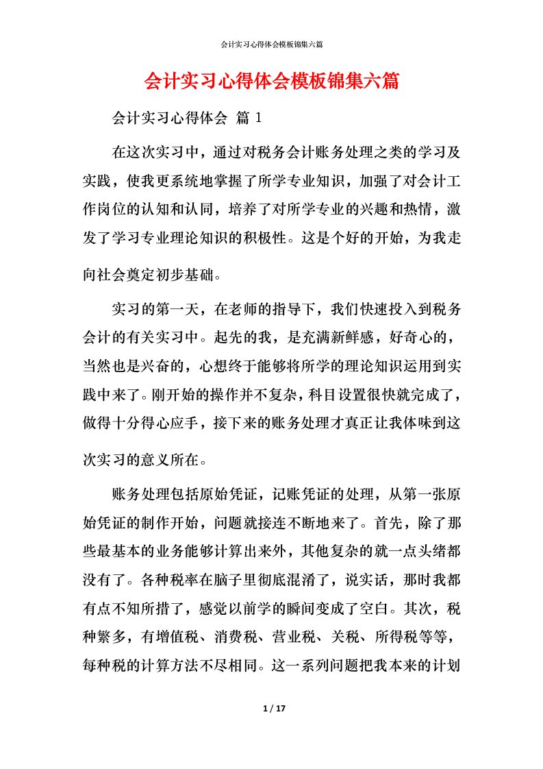 精编会计实习心得体会模板锦集六篇