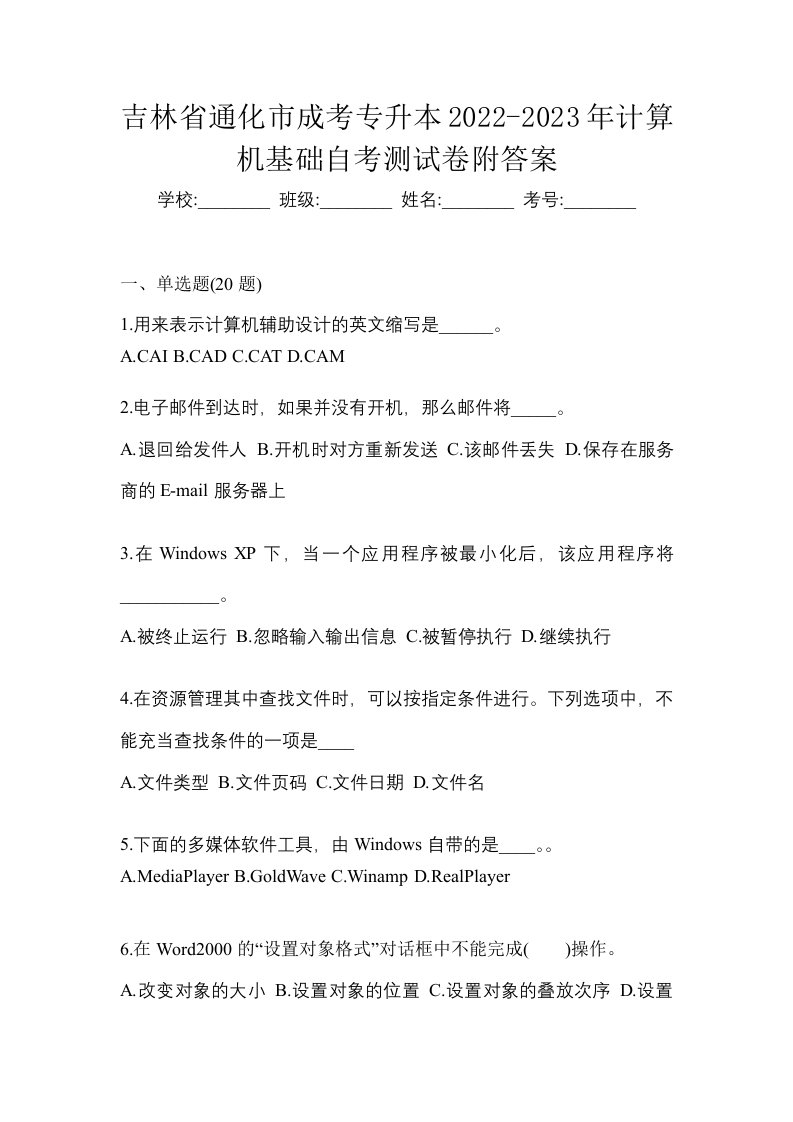 吉林省通化市成考专升本2022-2023年计算机基础自考测试卷附答案