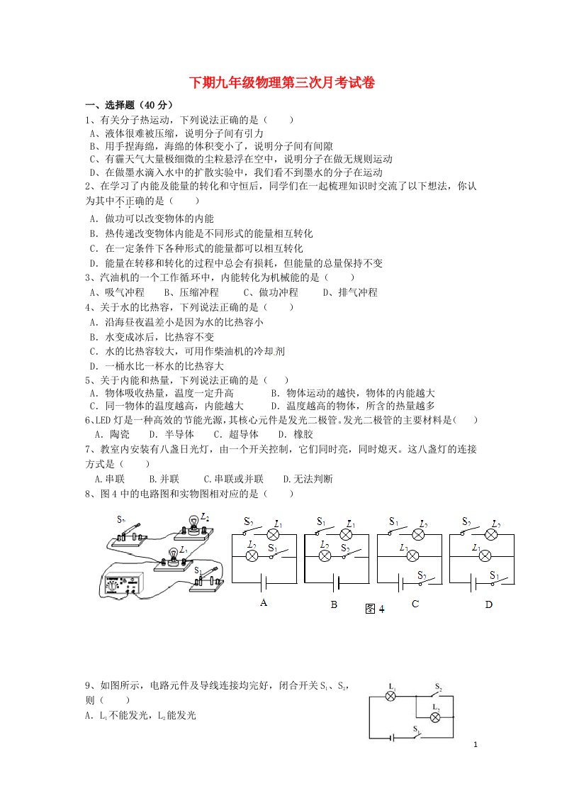 湖南省衡阳市逸夫中学九级物理上学期第三次月考试题（无答案）