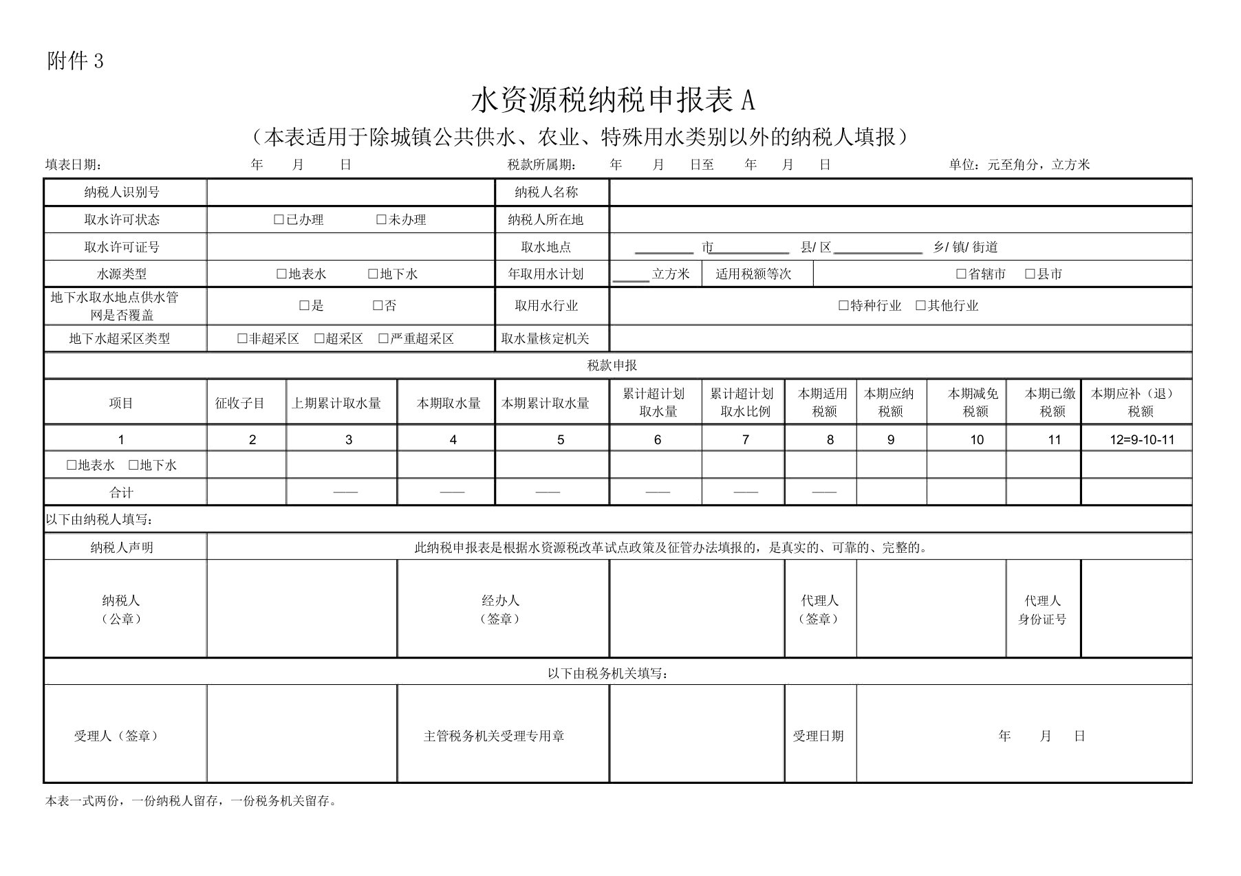 水资源税纳税申报表A