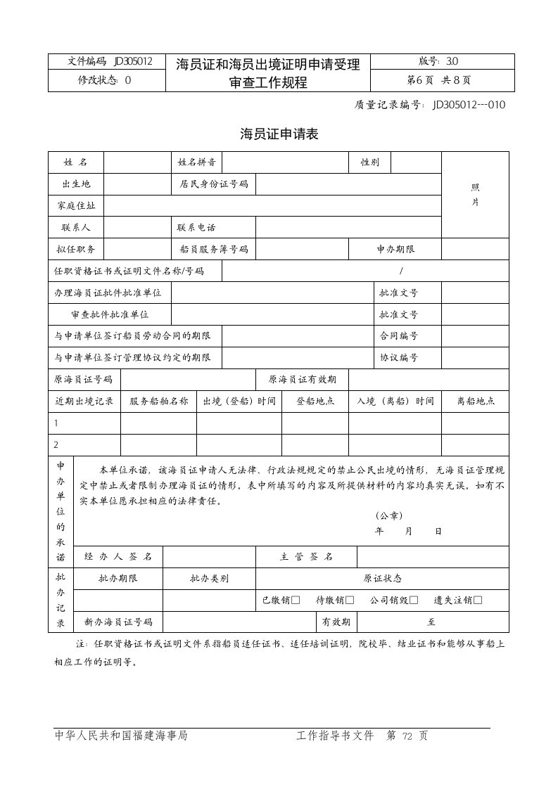 海员证申请表