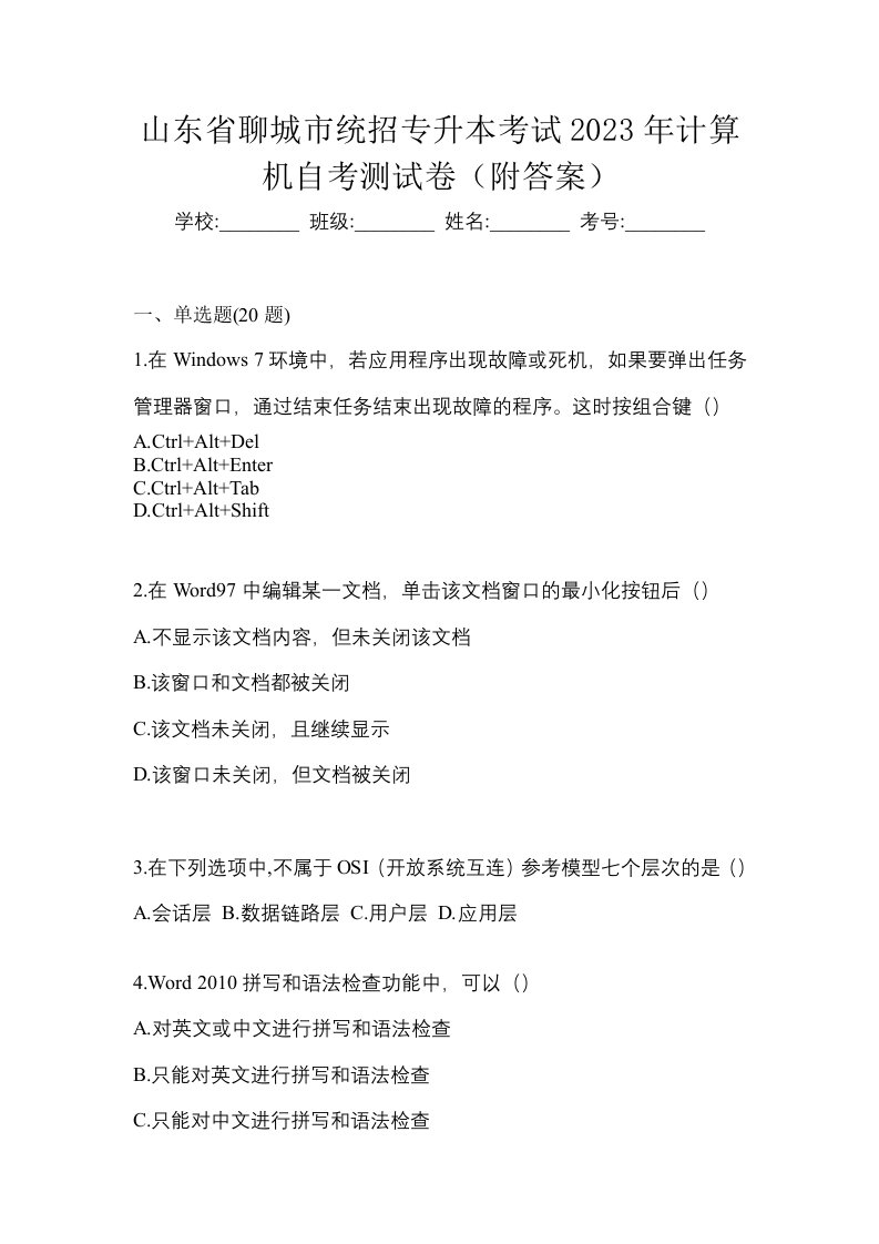 山东省聊城市统招专升本考试2023年计算机自考测试卷附答案