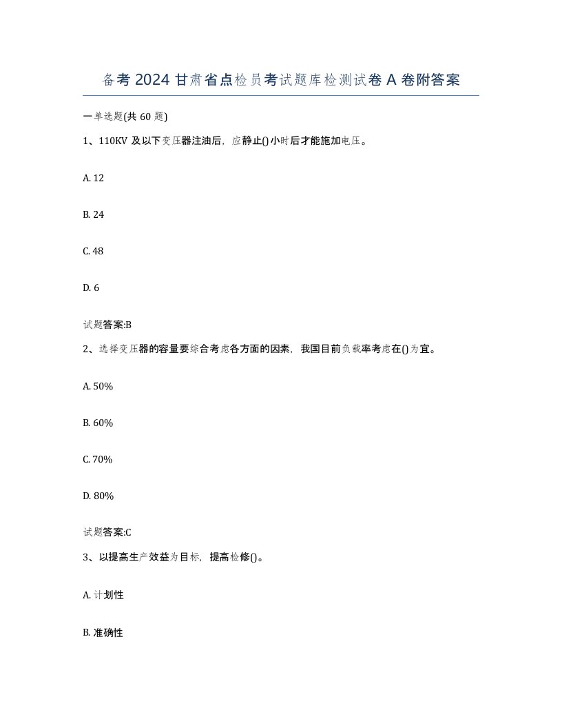 备考2024甘肃省点检员考试题库检测试卷A卷附答案