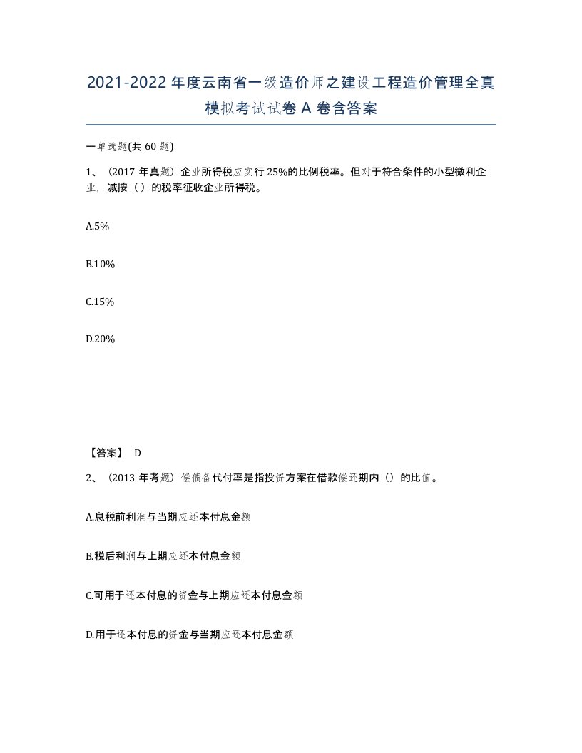 2021-2022年度云南省一级造价师之建设工程造价管理全真模拟考试试卷A卷含答案