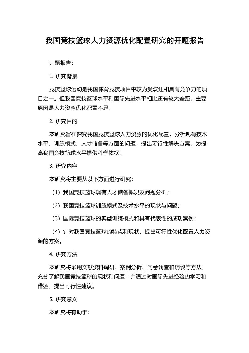 我国竞技篮球人力资源优化配置研究的开题报告