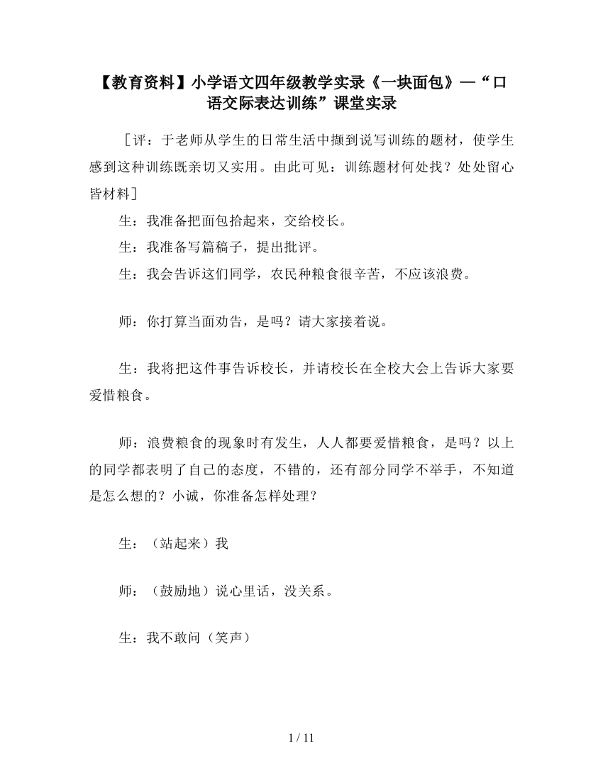 【教育资料】小学语文四年级教学实录《一块面包》—“口语交际表达训练”课堂实录