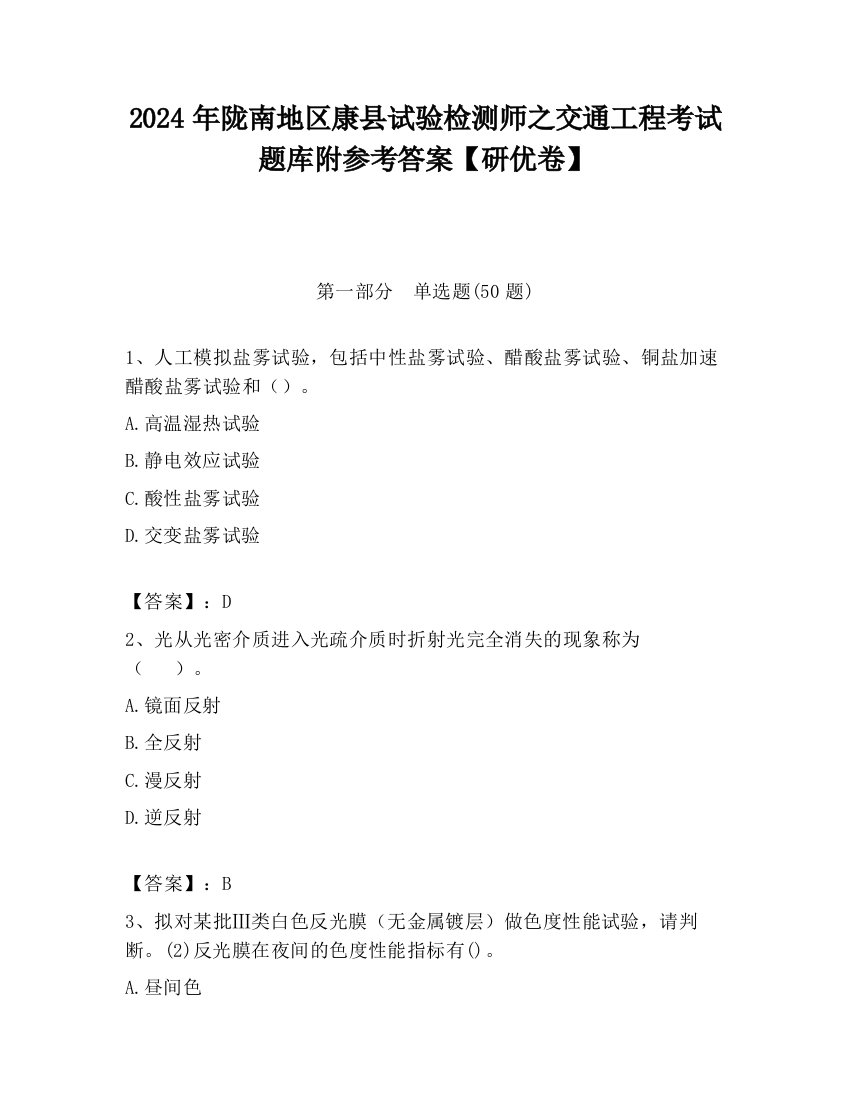 2024年陇南地区康县试验检测师之交通工程考试题库附参考答案【研优卷】