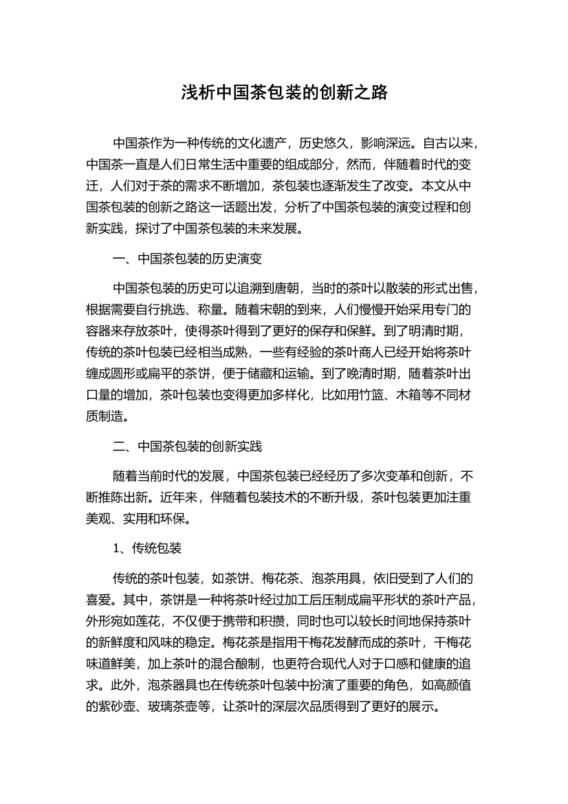 浅析中国茶包装的创新之路