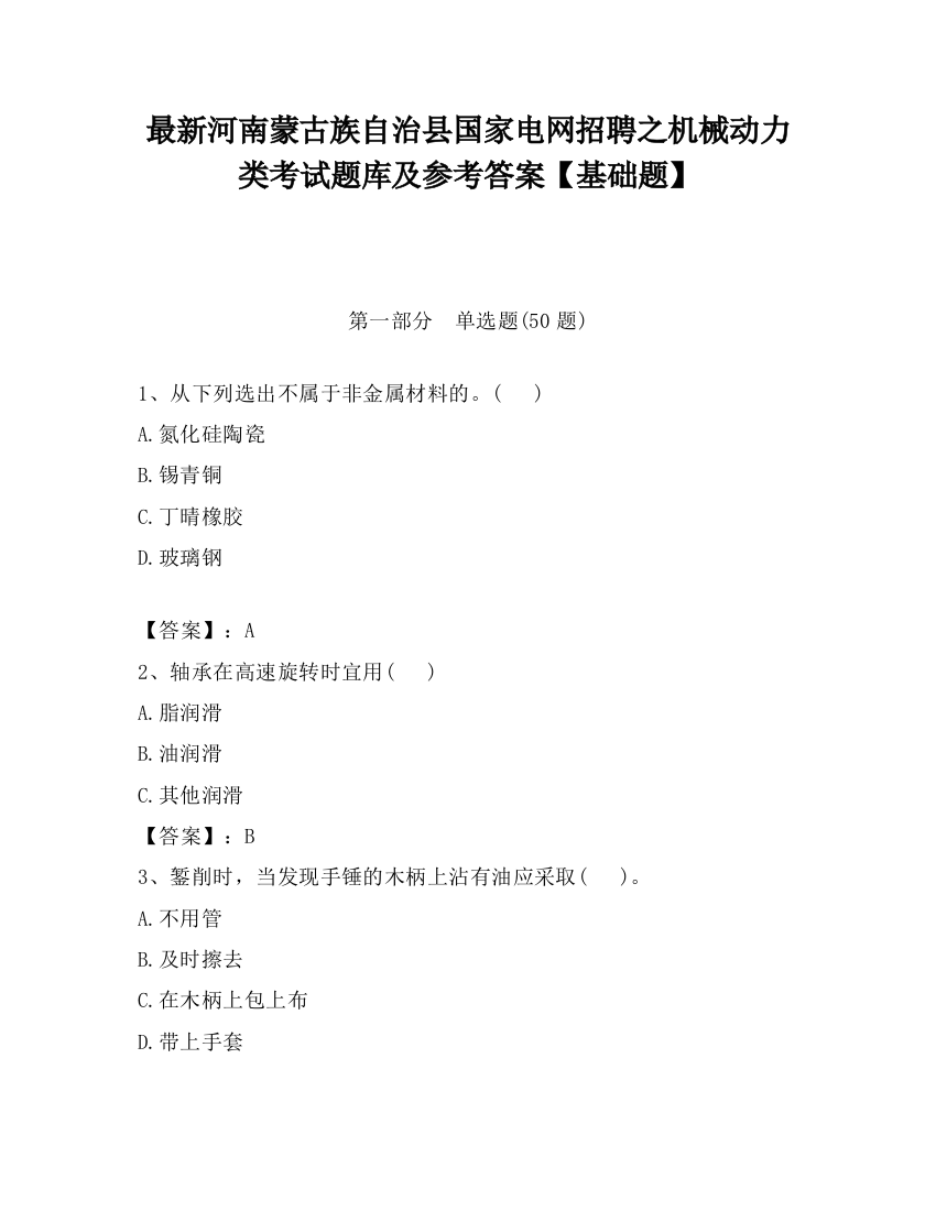 最新河南蒙古族自治县国家电网招聘之机械动力类考试题库及参考答案【基础题】