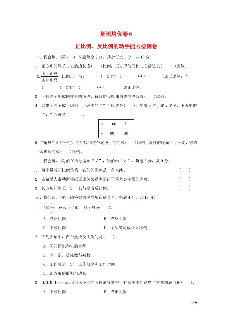 2022六年级数学下册第4单元正比例与反比例周测培优卷6北师大版