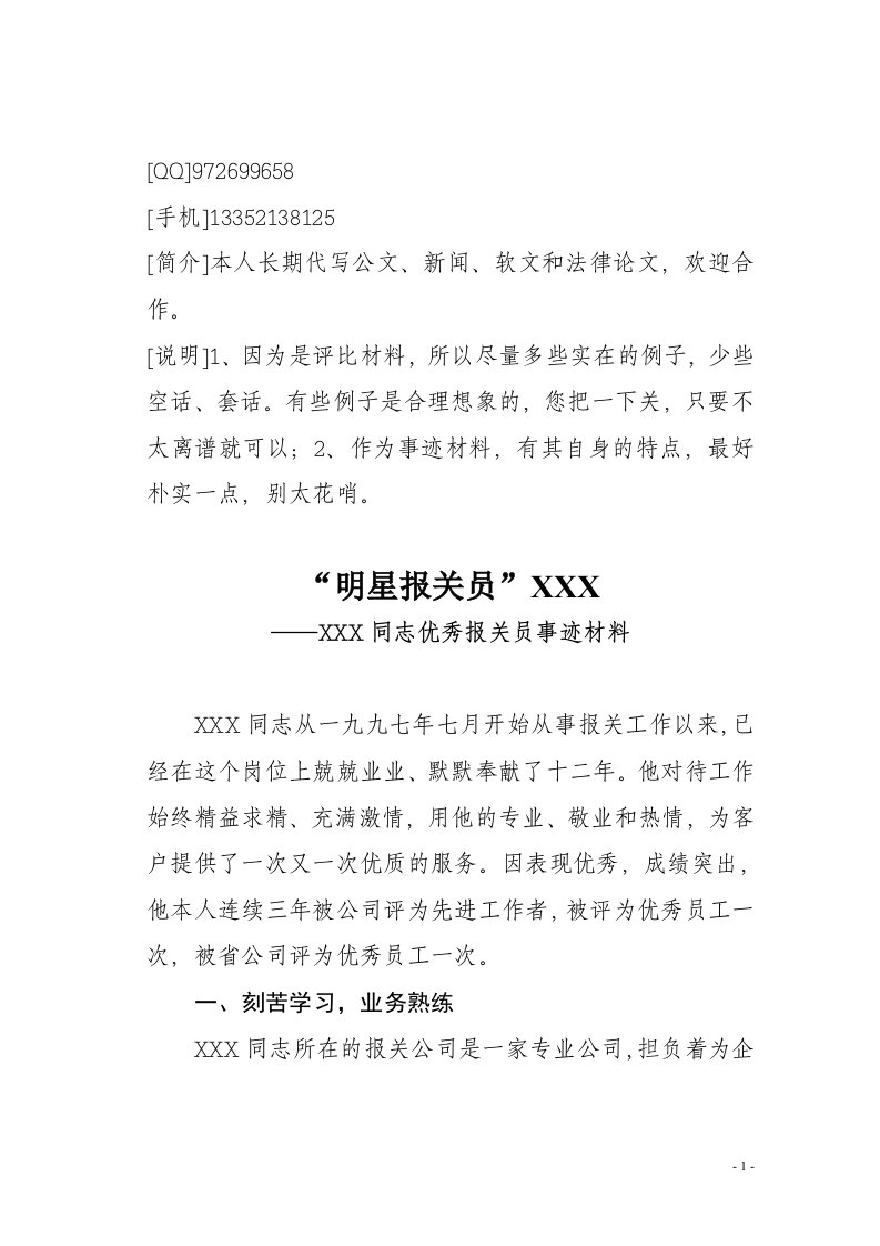 优秀报关员评比优秀事迹简述