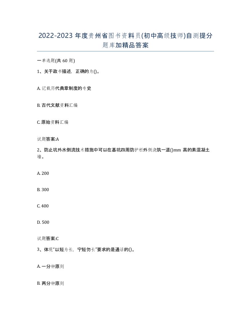 2022-2023年度贵州省图书资料员初中高级技师自测提分题库加答案