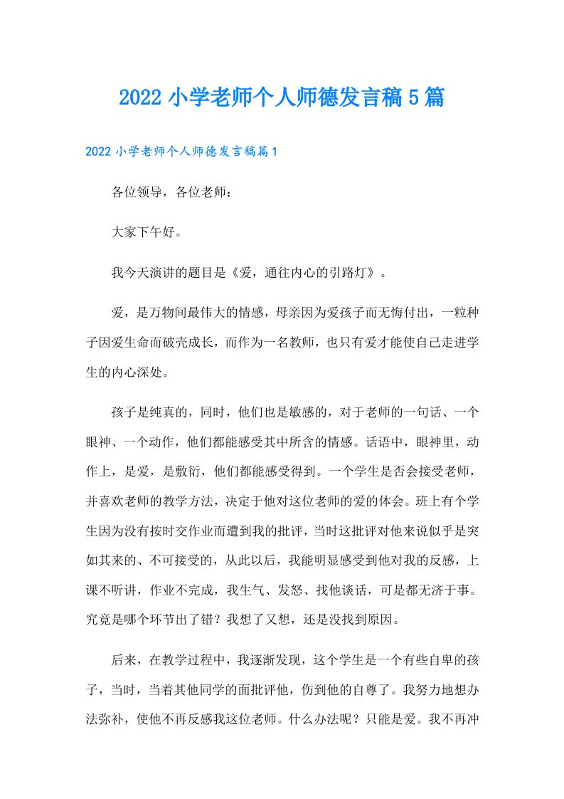 小学老师个人师德发言稿5篇