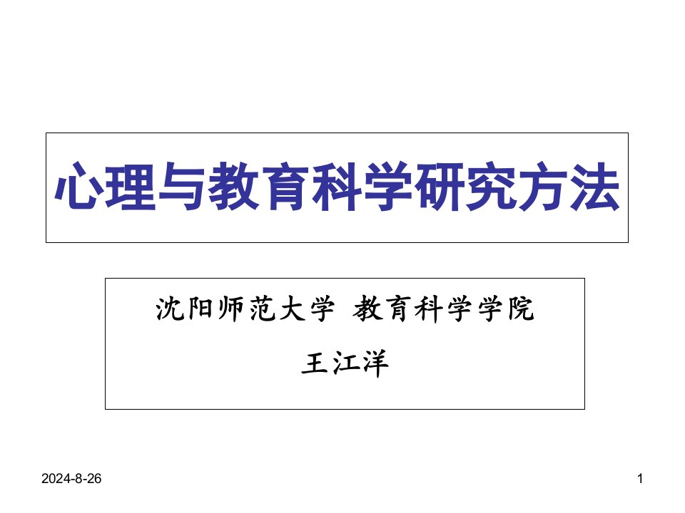 心理与教育科学研究方法抚顺课程班用课件