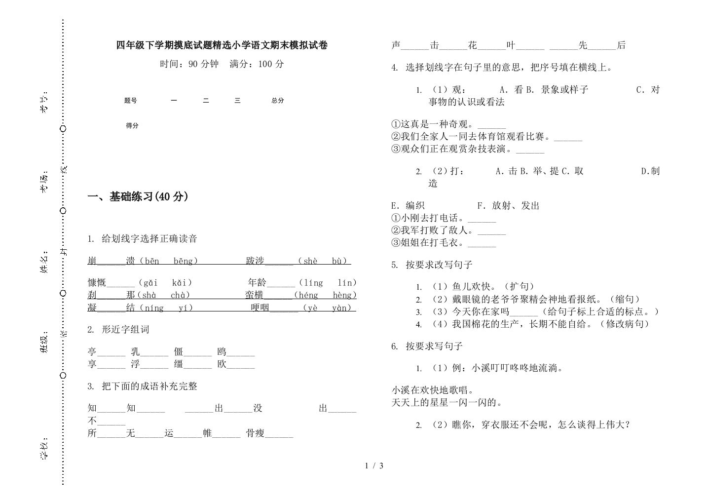 四年级下学期摸底试题精选小学语文期末模拟试卷