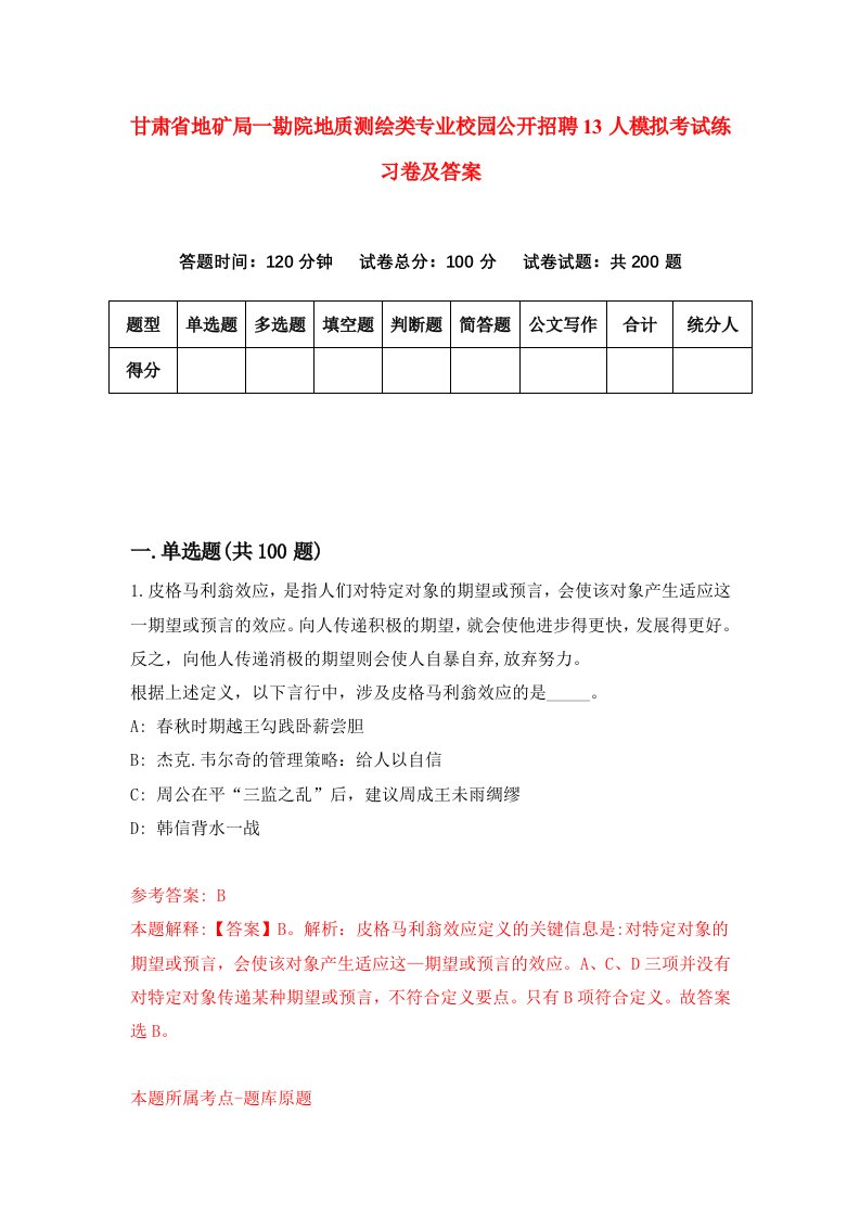 甘肃省地矿局一勘院地质测绘类专业校园公开招聘13人模拟考试练习卷及答案2