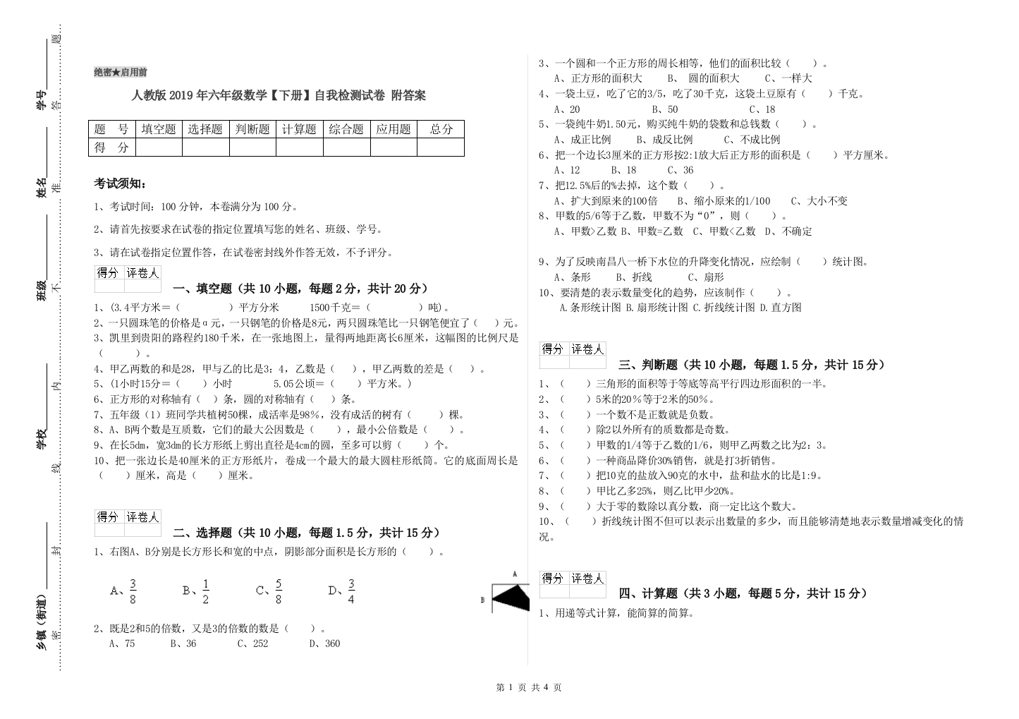 人教版2019年六年级数学【下册】自我检测试卷-附答案