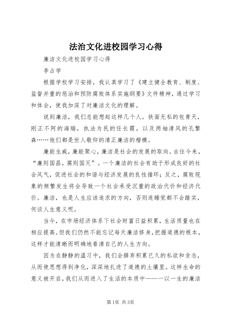 法治文化进校园学习心得_