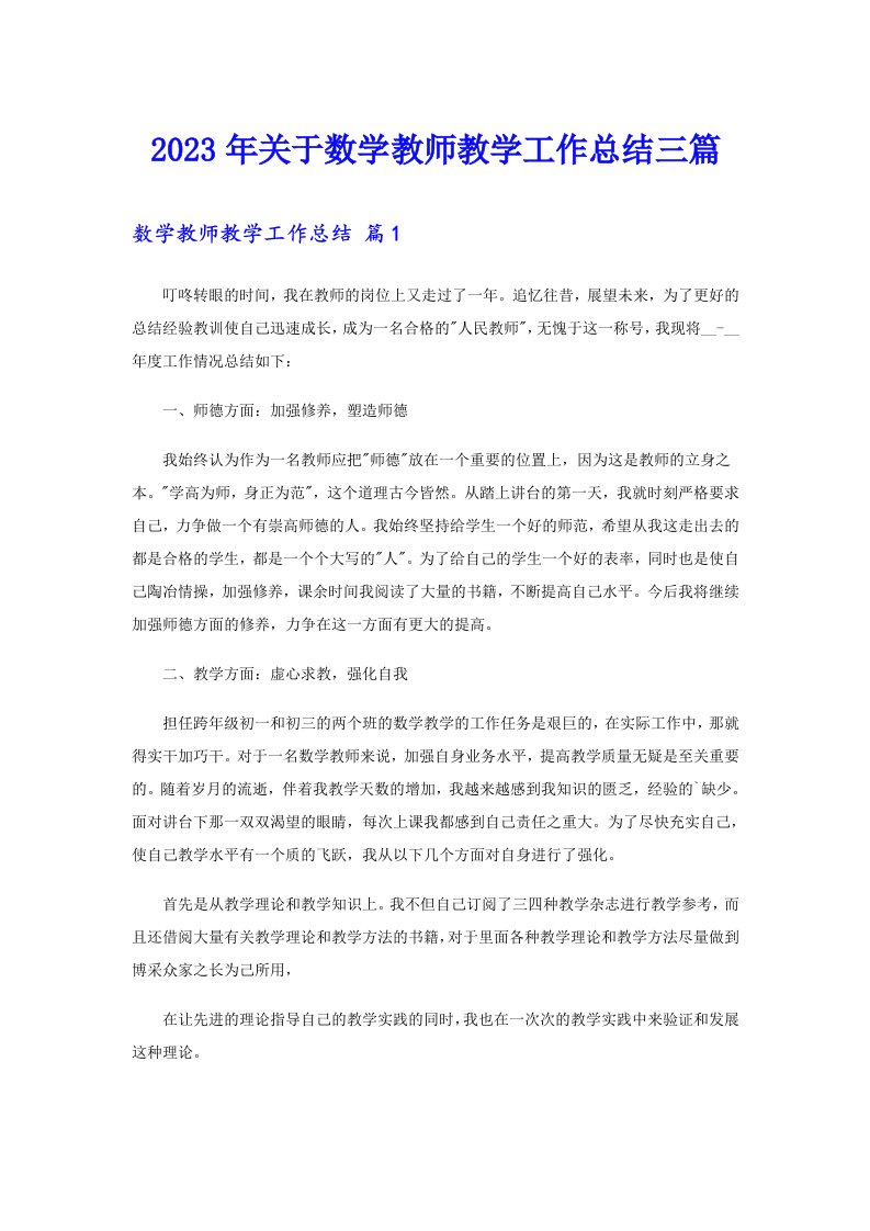 关于数学教师教学工作总结三篇