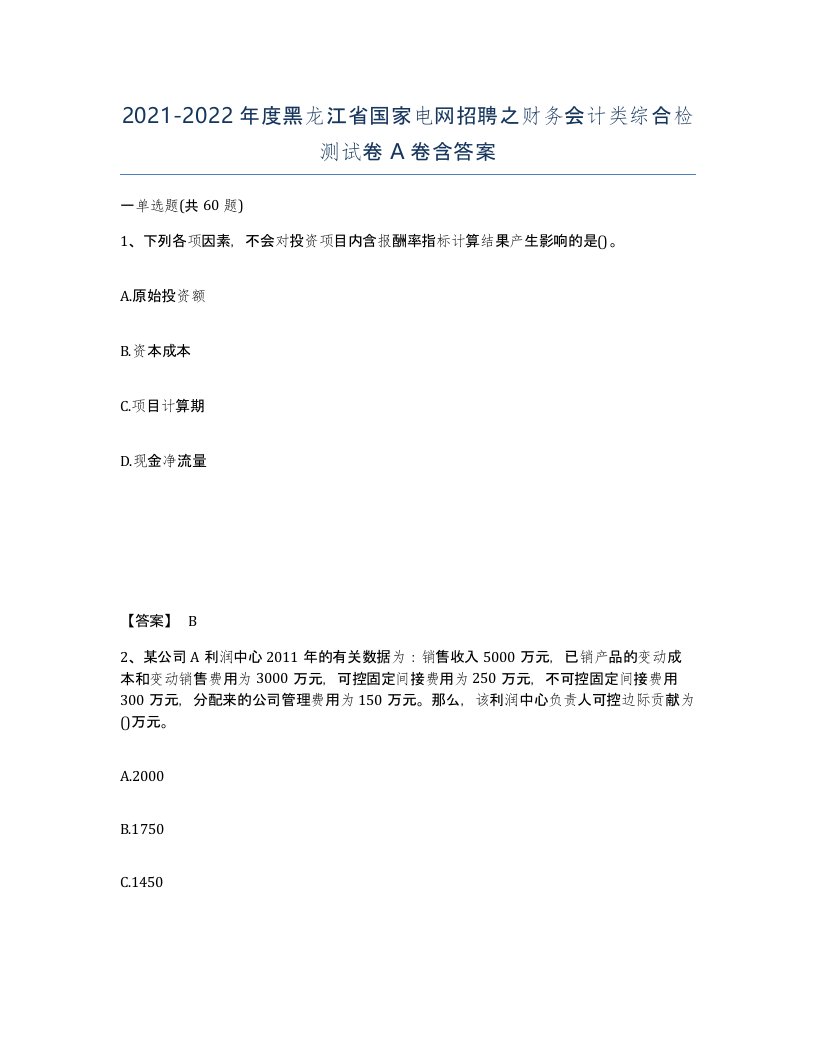 2021-2022年度黑龙江省国家电网招聘之财务会计类综合检测试卷A卷含答案