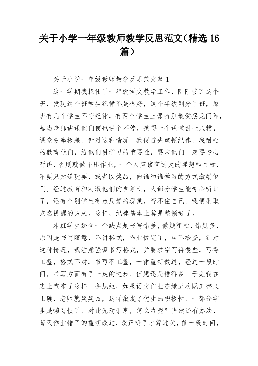 关于小学一年级教师教学反思范文（精选16篇）