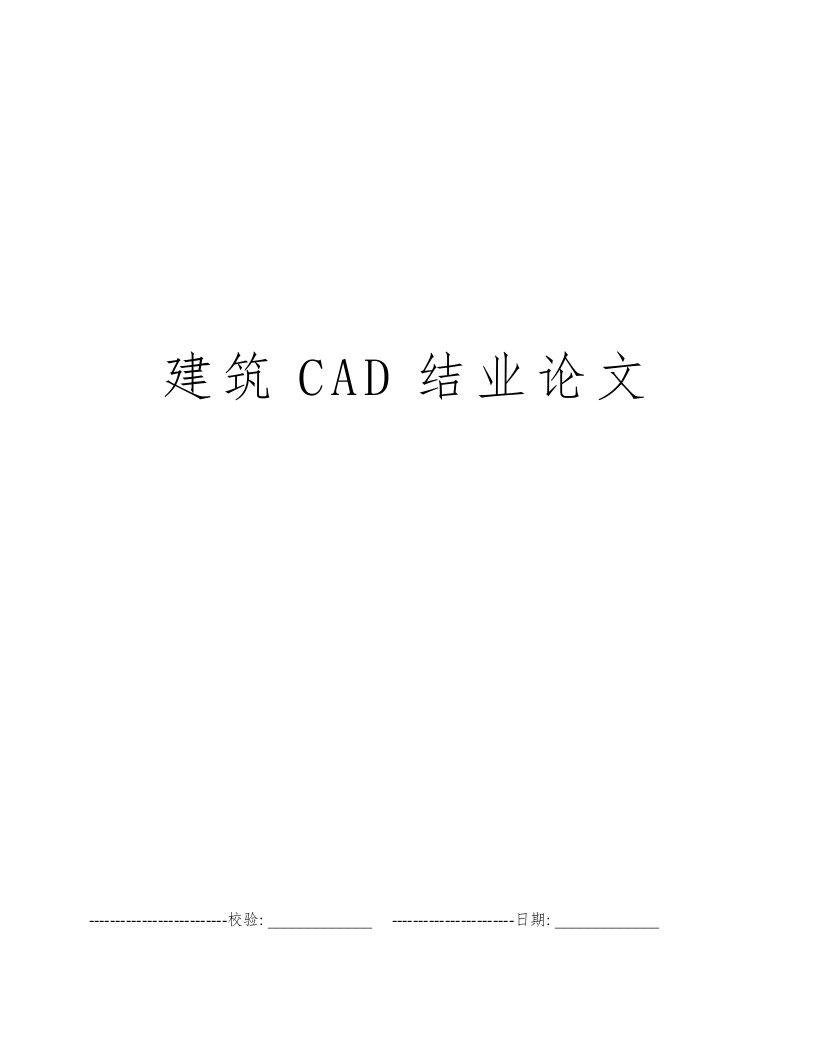 建筑CAD结业论文