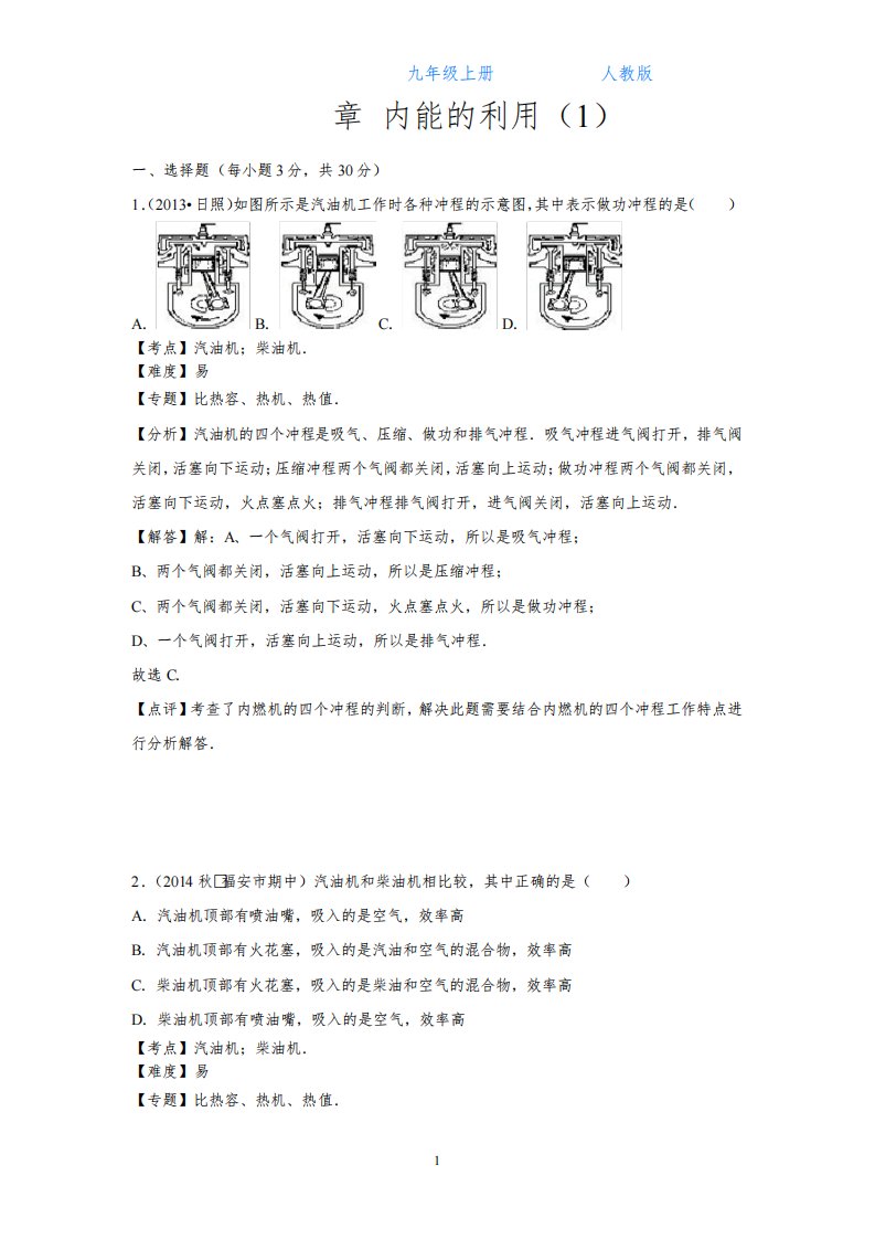 人教版初中物理九年级上册第十四章检测试卷-附答案