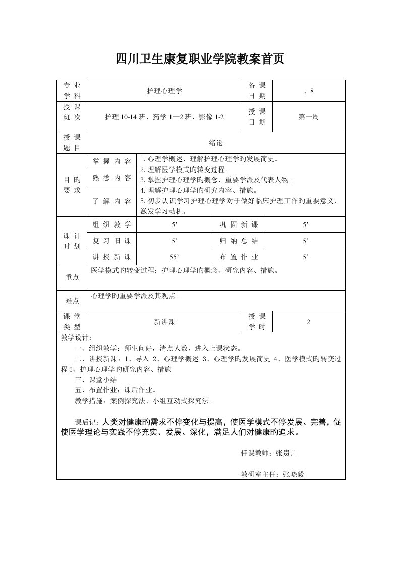 护理心理学教案