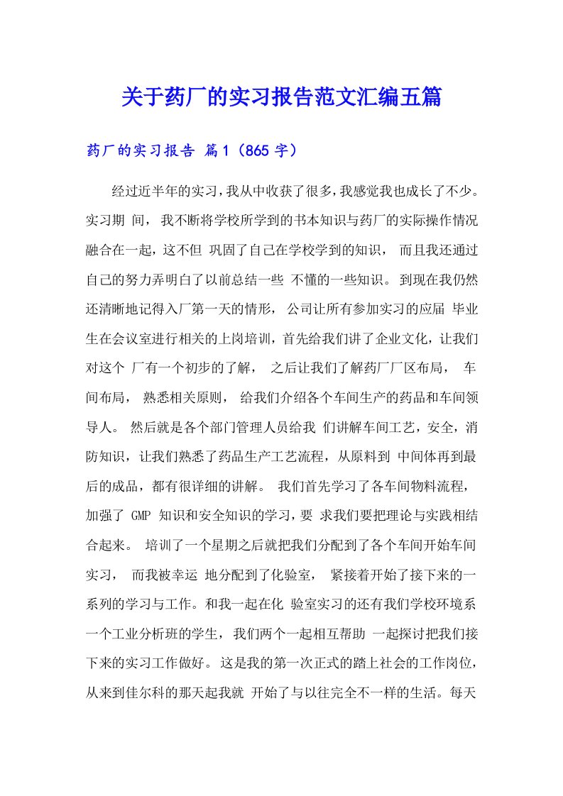 关于药厂的实习报告范文汇编五篇