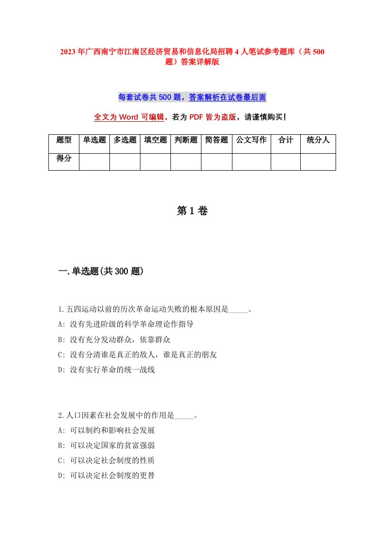 2023年广西南宁市江南区经济贸易和信息化局招聘4人笔试参考题库共500题答案详解版